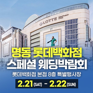 명동 스페셜 웨딩박람회 웨딩박람회