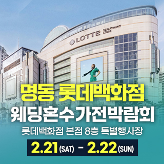 명동 혼수가전 웨딩박람회 웨딩박람회