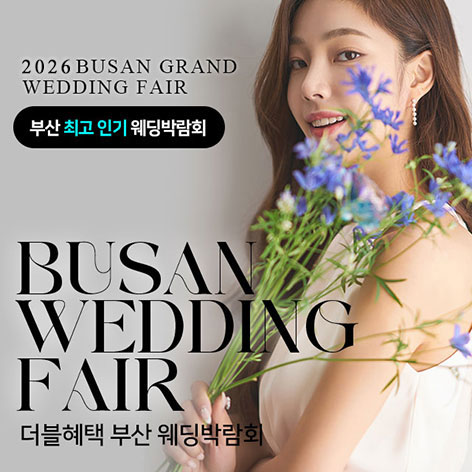 부산 더블혜택 웨딩박람회 웨딩박람회