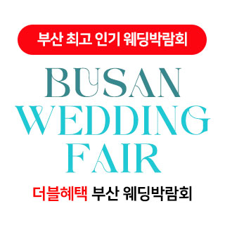 부산 더블혜택 웨딩박람회 웨딩박람회