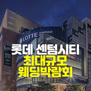 부산 롯데 센텀시티 웨딩박람회 웨딩박람회