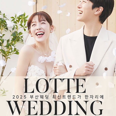 부산 롯데백화점 본점 W웨딩박람회 웨딩박람회