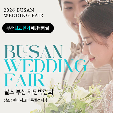 부산 찰스 웨딩박람회 웨딩박람회