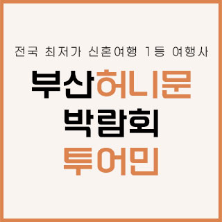 부산 투어민 허니문 박람회 웨딩박람회