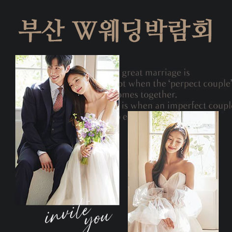 부산 W웨딩시티 웨딩박람회 웨딩박람회