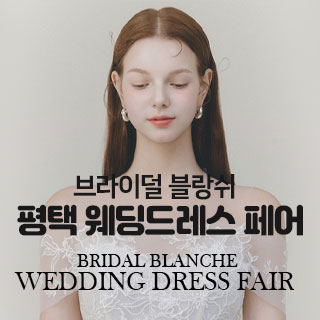 브라이덜 블랑쉬 평택 웨딩드레스 … 웨딩박람회