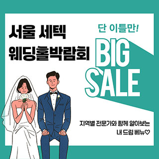 서울 세텍 웨딩홀박람회 웨딩박람회