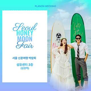 서울 신혼여행 박람회 웨딩박람회