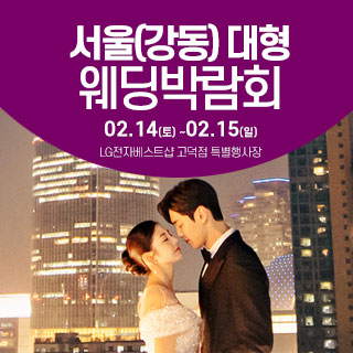 서울 웨딩크라우드 웨딩박람회 웨딩박람회