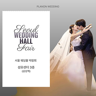 서울 웨딩홀 박람회 웨딩박람회