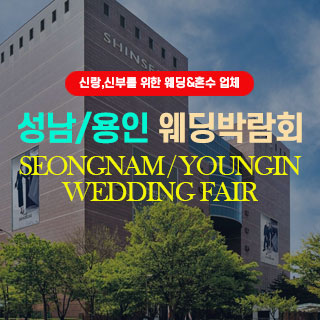 성남/용인웨딩박람회 웨딩박람회