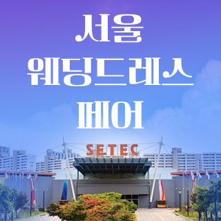 세텍 웨딩 페어 웨딩박람회