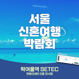세텍 허니문 페어 웨딩박람회