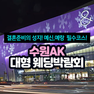 수원 AK 대형 웨딩박람회 웨딩박람회