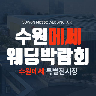 수원 메쎄 웨딩박람회 웨딩박람회