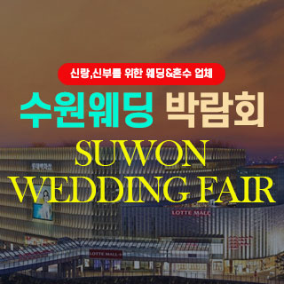수원 웨딩박람회 웨딩박람회