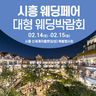 시흥 웨딩크라우드 웨딩박람회 웨딩박람회