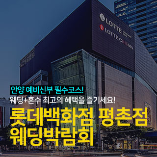 안양 롯데백화점 평촌점 웨딩박람회 웨딩박람회