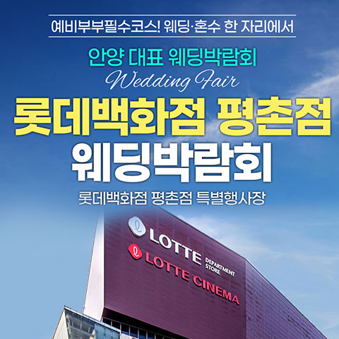 전국웨딩박람회 31 안양평촌 롯데백화점 레브웨딩박람회 웨딩박람회