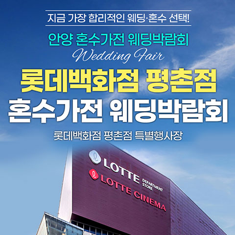 전국웨딩박람회 32 안양평촌 롯데백화점 레브혼수가전박람회 웨딩박람회