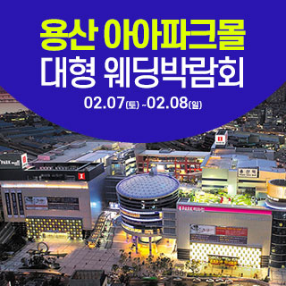 웨딩박람회 정보 94 ec9aa9ec82b0 ec9584ec9db4ed8c8ced81acebaab0 ec9ba8eb94a9ebb095eb9e8ced9a8c ec9ba8eb94a9ebb095eb9e8ced9a8c