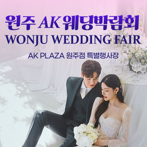 원주웨딩박람회 2 원주 AK백화점 레브웨딩박람회 웨딩박람회