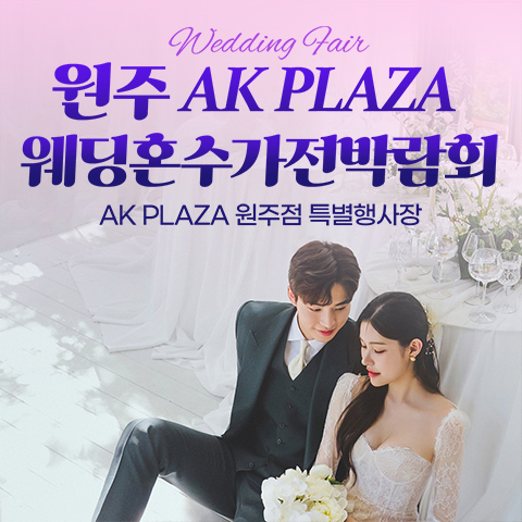 원주웨딩박람회 3 원주 AK백화점 레브혼수가전박람회 웨딩박람회