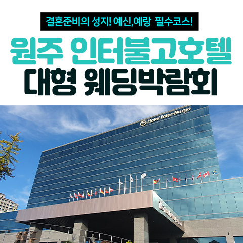 원주웨딩박람회 5 원주 인터불고 호텔 웨딩박람회 웨딩박람회