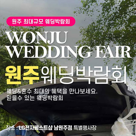원주웨딩박람회 6 원주 패밀리 웨딩박람회 웨딩박람회