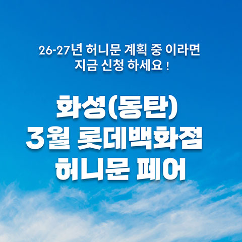 전국웨딩박람회 43 월컨투 화성/동탄 허니문박람회 웨딩박람회