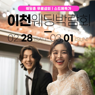 이천 위드유 웨딩박람회 웨딩박람회