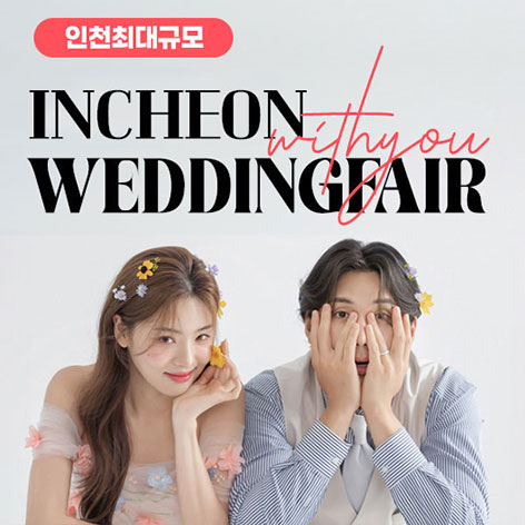전국웨딩박람회 48 인천 LG베스트샵 위드유 웨딩박람회 웨딩박람회