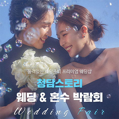 전주웨딩박람회 1 청담스토리 웨딩초대전 웨딩박람회