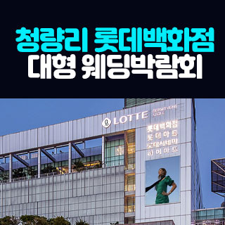 청량리 롯데백화점 대형 웨딩박람회 웨딩박람회