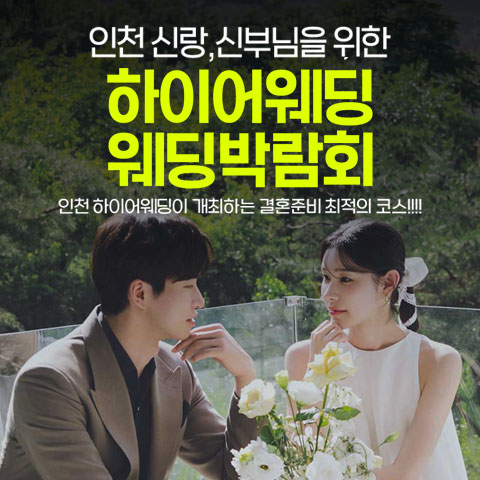 전국웨딩박람회 49 초대형 하이어 웨딩박람회 웨딩박람회