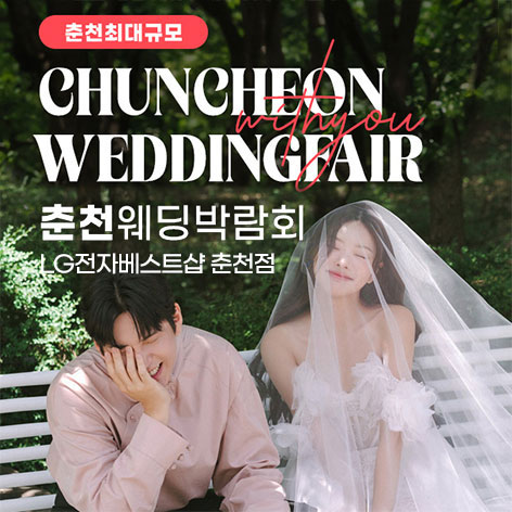 춘천퇴계점 LG베스트샵 위드유 웨딩박람회 웨딩박람회