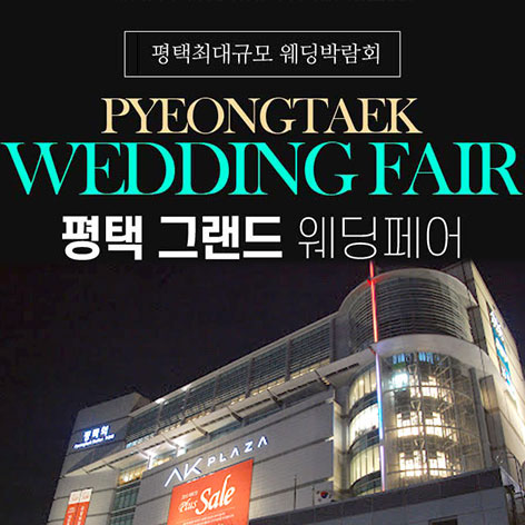 전국웨딩박람회 39 평택 그랜드 웨딩페어 웨딩박람회