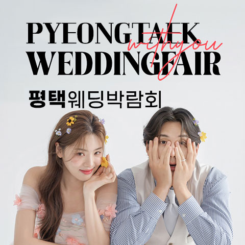 전국웨딩박람회 38 평택 LG베스트샵 위드유 웨딩박람회 웨딩박람회