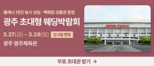 광주 초대형 웨딩박람회 웨딩박람회