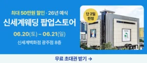 광주 신세계웨딩 팝업스토어