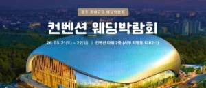 광주 컨벤션 웨딩박람회 웨딩박람회