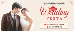 광주 웨딩 페스타