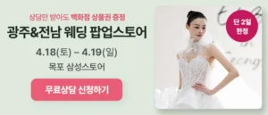 광주전남 웨딩 팝업스토어 웨딩박람회