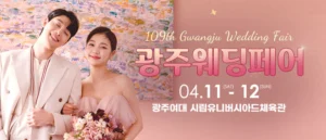 광주웨딩페어 웨딩박람회