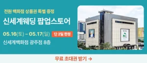 광주 신세계웨딩 팝업스토어