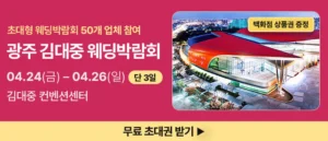 광주 김대중 웨딩박람회