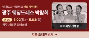 광주 웨딩드레스 박람회