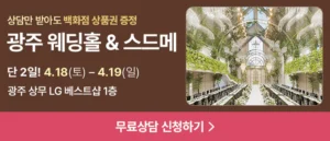 광주 웨딩홀 박람회 웨딩박람회