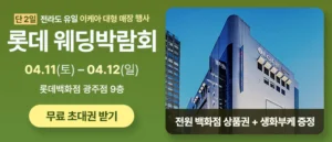 광주 롯데백화점 웨딩박람회 웨딩박람회