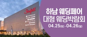 하남 웨딩크라우드 웨딩박람회